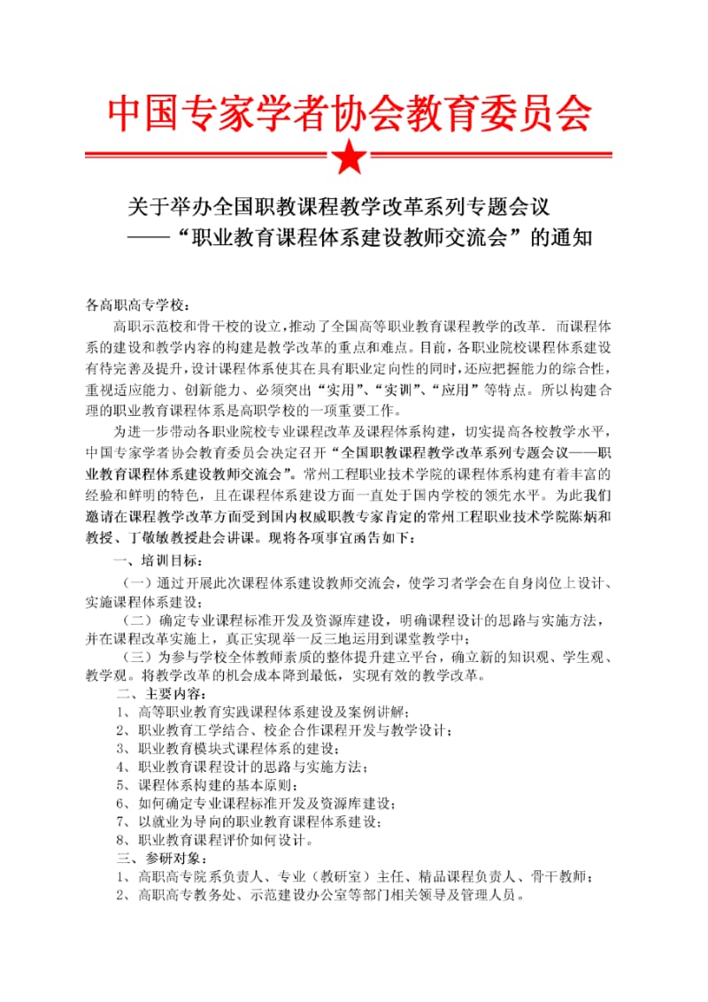 职业教育课程体系建设教师交流会(成都、郑州).doc_第1页