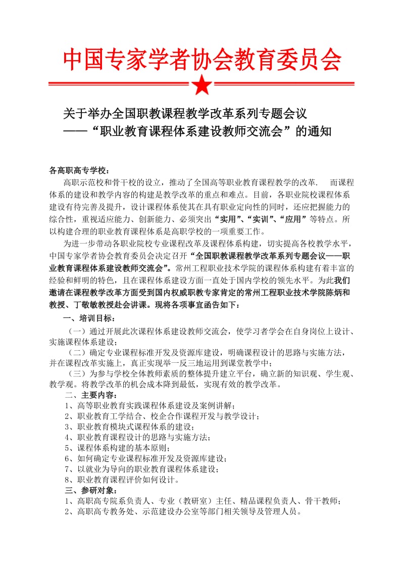 职业教育课程体系建设教师交流会(成都、郑州).doc_第3页
