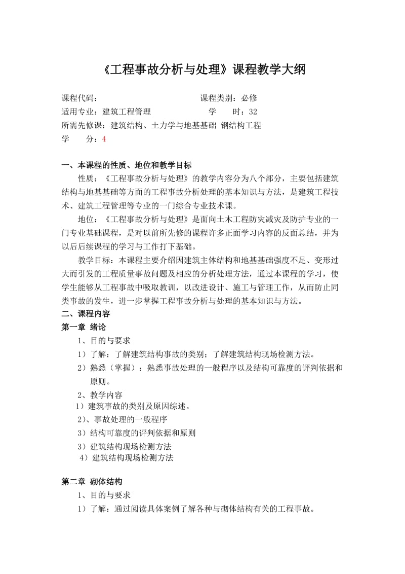 建筑工程事故分析与处理教学大纲.doc_第1页