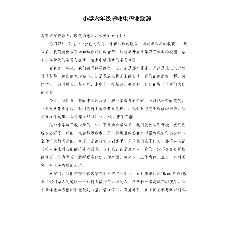 小学六年级毕业生毕业致辞.docx_第1页