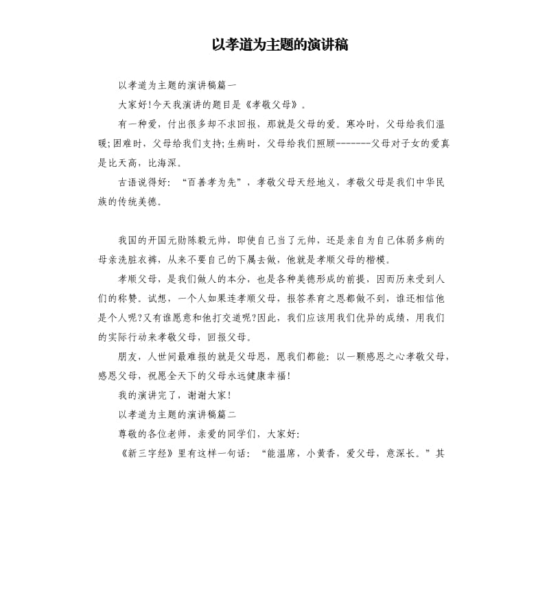 以孝道为主题的演讲稿.docx_第1页