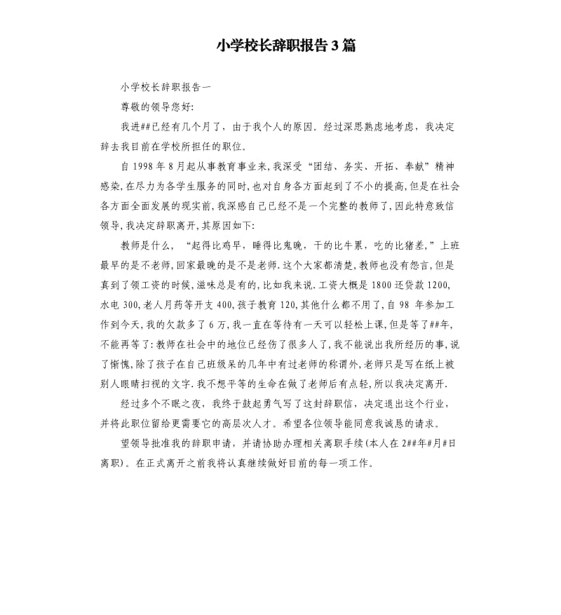 小学校长辞职报告3篇.docx_第1页
