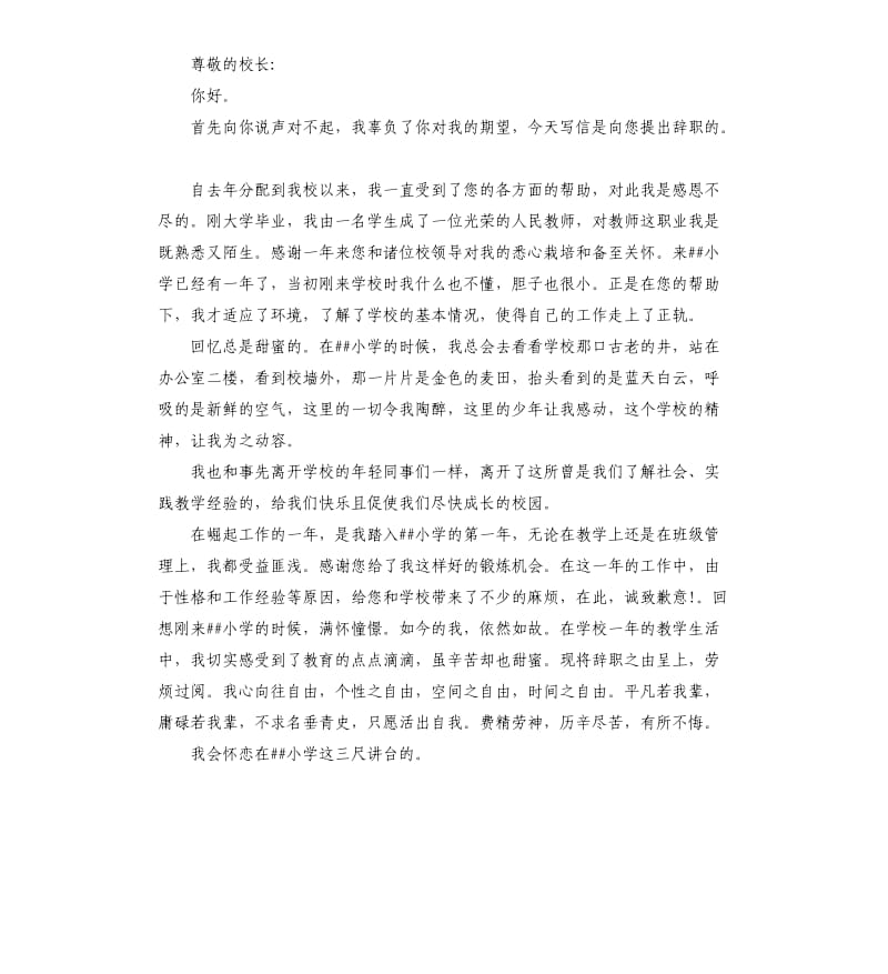 小学校长辞职报告3篇.docx_第3页