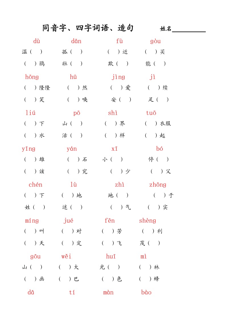 二年级下同音字四字词语造句.doc_第1页