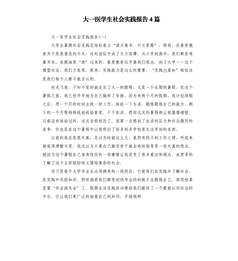 大一医学生社会实践报告4篇.docx_第1页