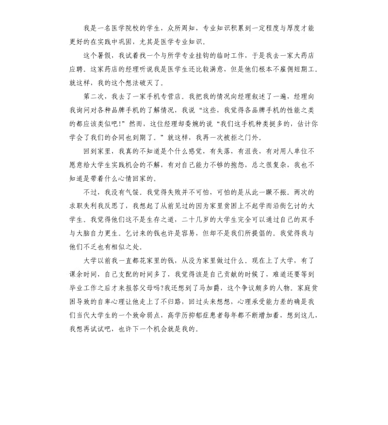 大一医学生社会实践报告4篇.docx_第2页