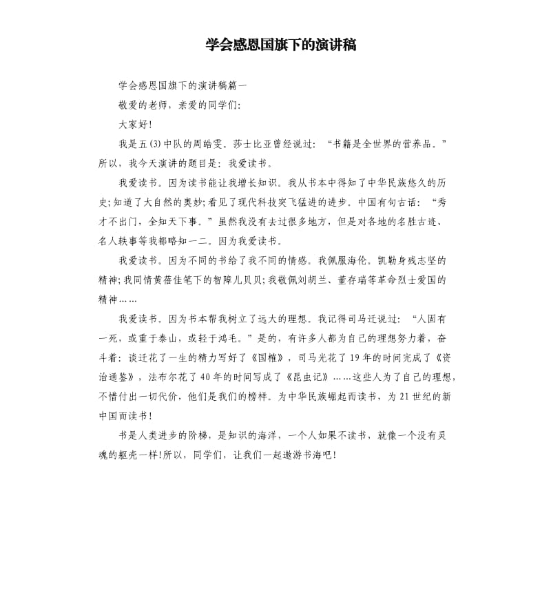 学会感恩国旗下的演讲稿（二）.docx_第1页