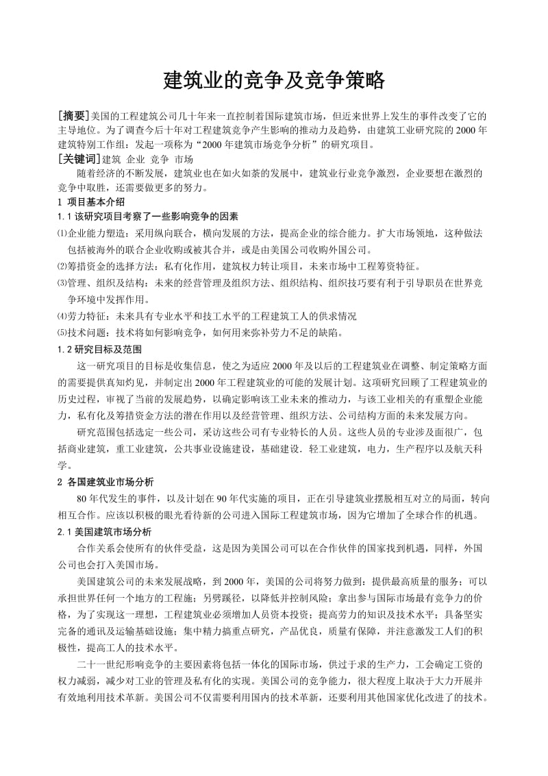 建筑业的竞争及竞争策略.doc_第1页