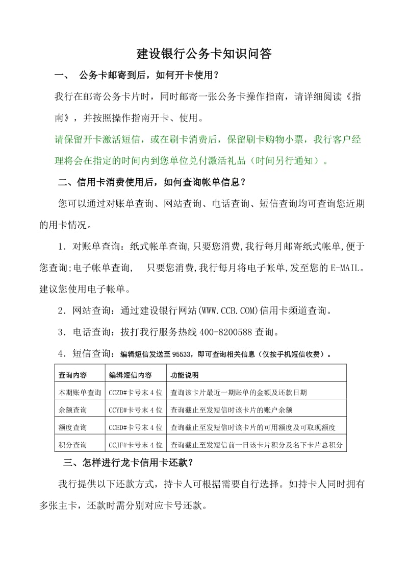 建设银行公务卡知识问答.doc_第1页