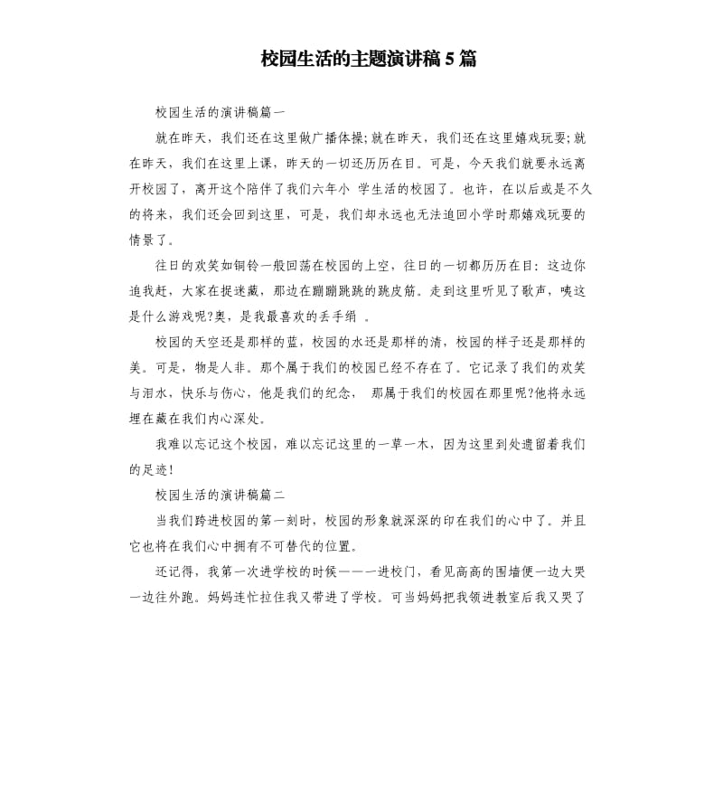 校园生活的主题演讲稿5篇.docx_第1页