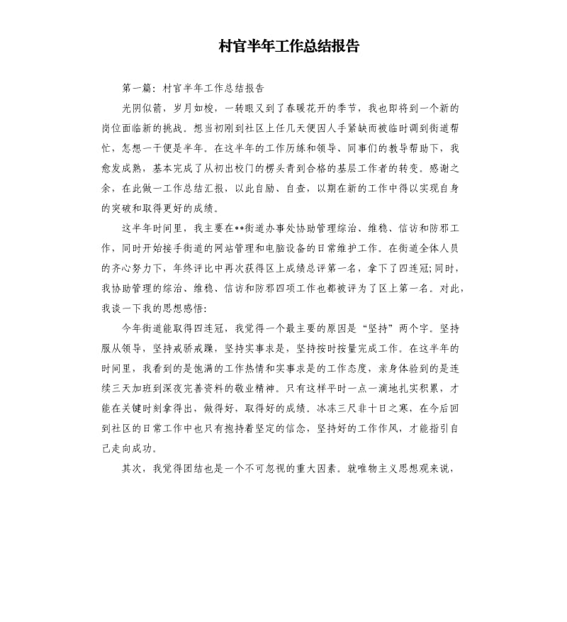 村官半年工作总结报告.docx_第1页