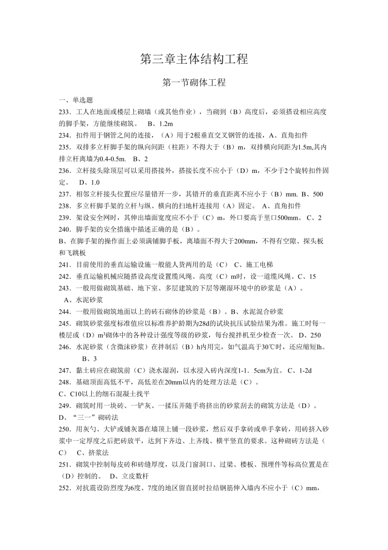 施工员专业管理实务第三章主体结构工程.doc_第1页