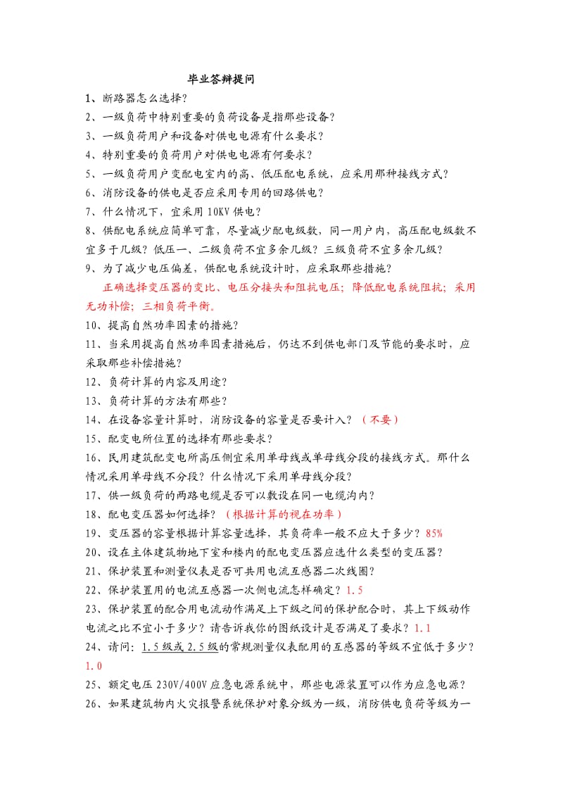 电气毕业答辩提问(2011湖南城建职业技术学院).doc_第1页