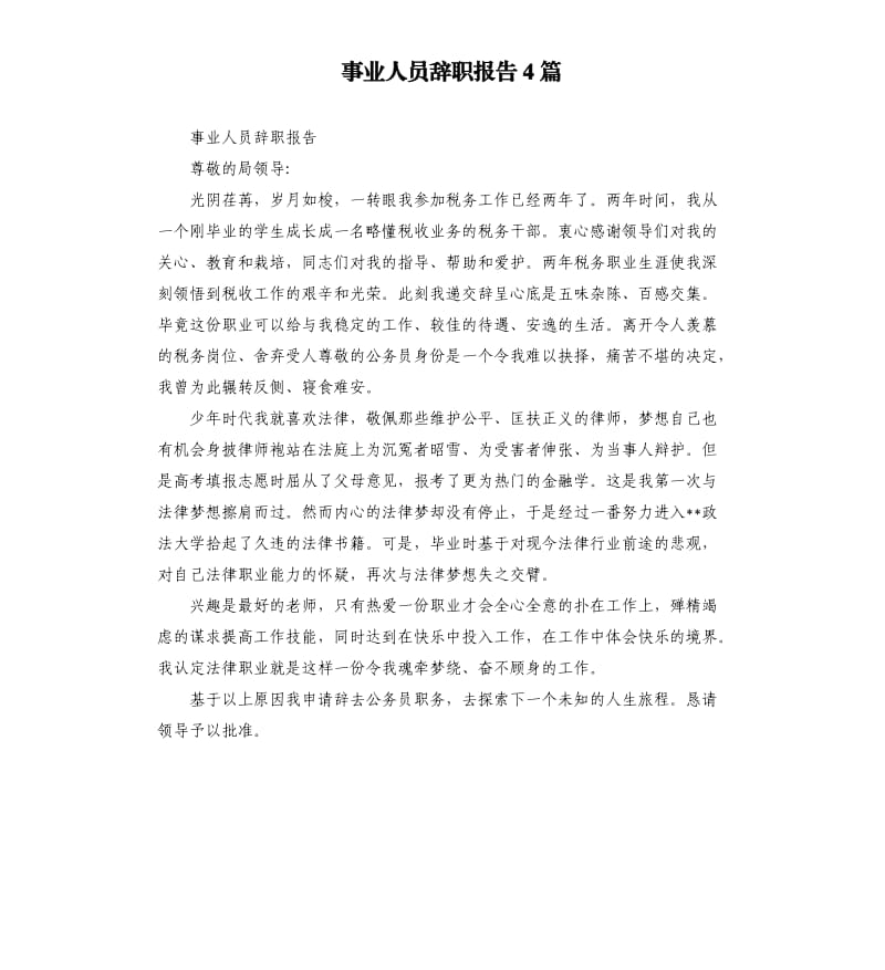 事业人员辞职报告4篇.docx_第1页