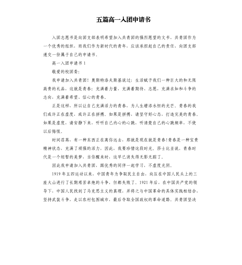 五篇高一入团申请书（三）.docx_第1页