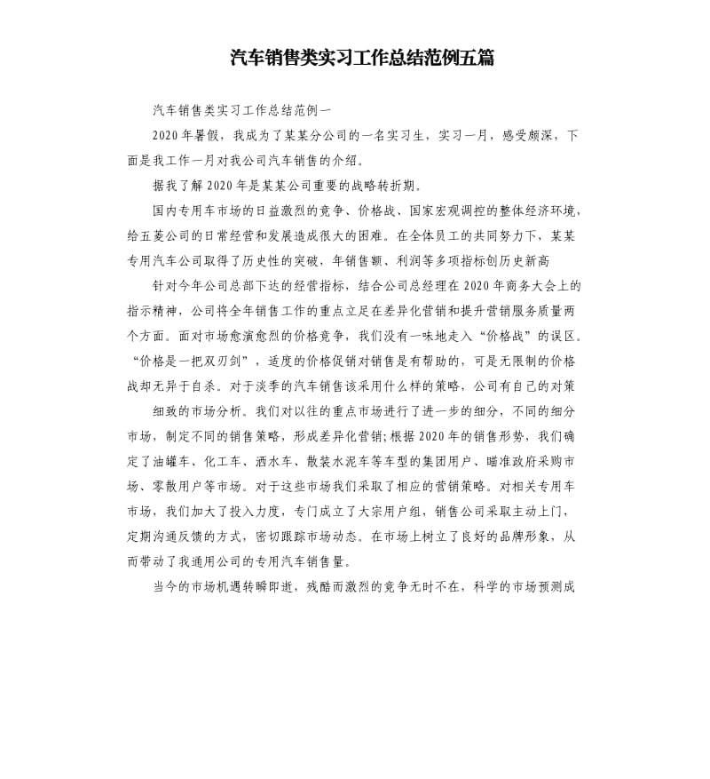 汽车销售类实习工作总结范例五篇.docx_第1页