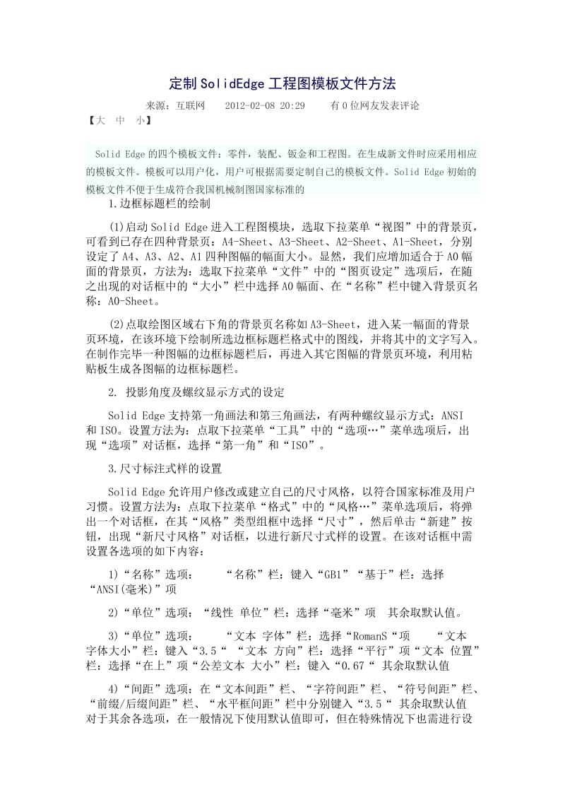 定制SolidEdge工程图模板文件方法.docx_第1页