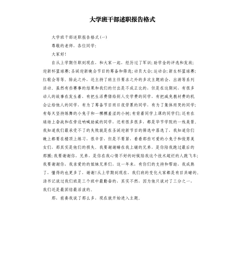 大学班干部述职报告格式.docx_第1页