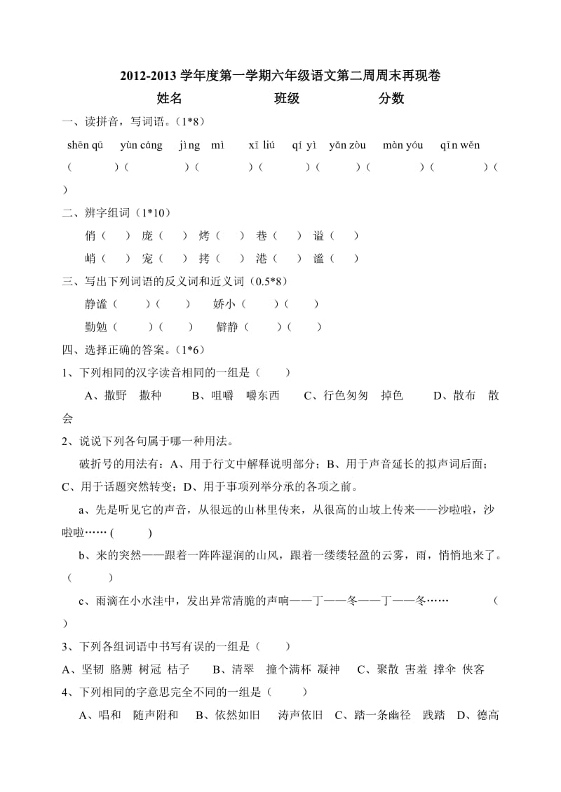 人教六年级语文上第二周再现卷.doc_第1页