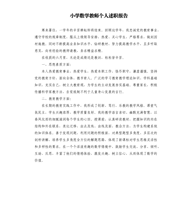 小学数学教师个人述职报告.docx_第1页