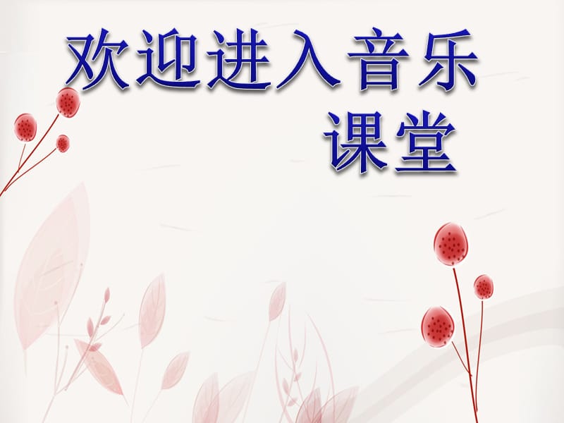 小学音乐乒乓变奏曲 课件ppt_第1页