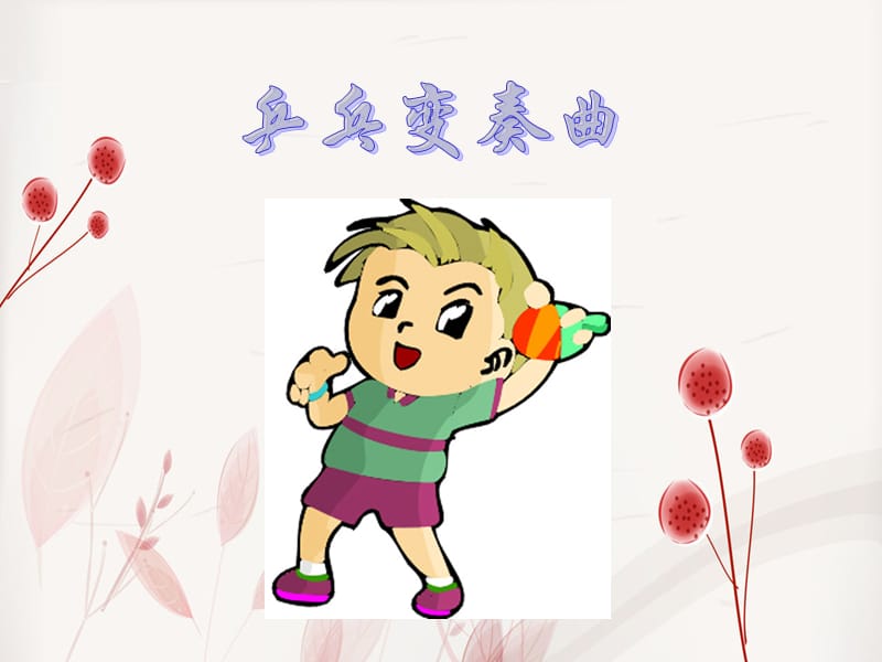 小学音乐乒乓变奏曲 课件ppt_第2页