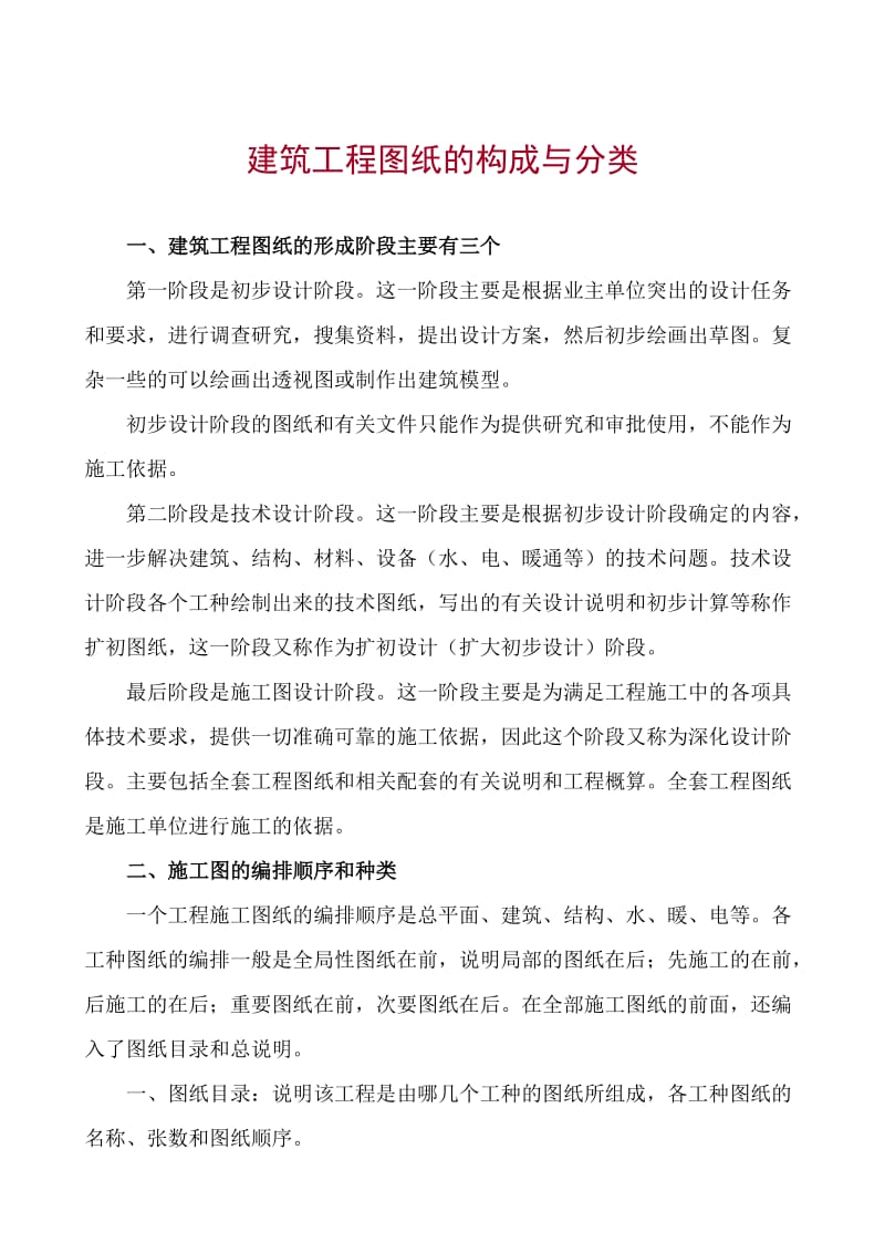 建筑工程图纸的构成与分类.doc_第1页