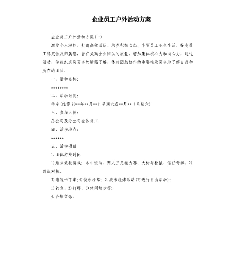 企业员工户外活动方案.docx_第1页