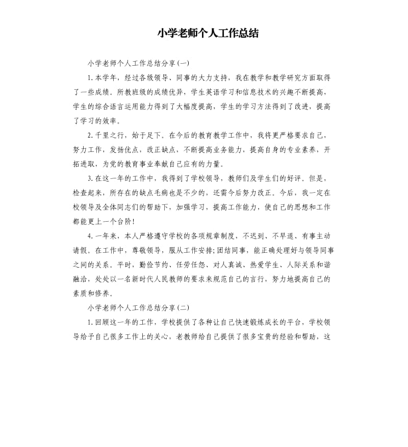 小学老师个人工作总结（二）.docx_第1页