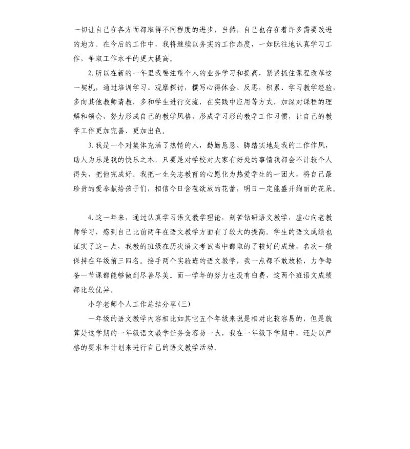 小学老师个人工作总结（二）.docx_第2页