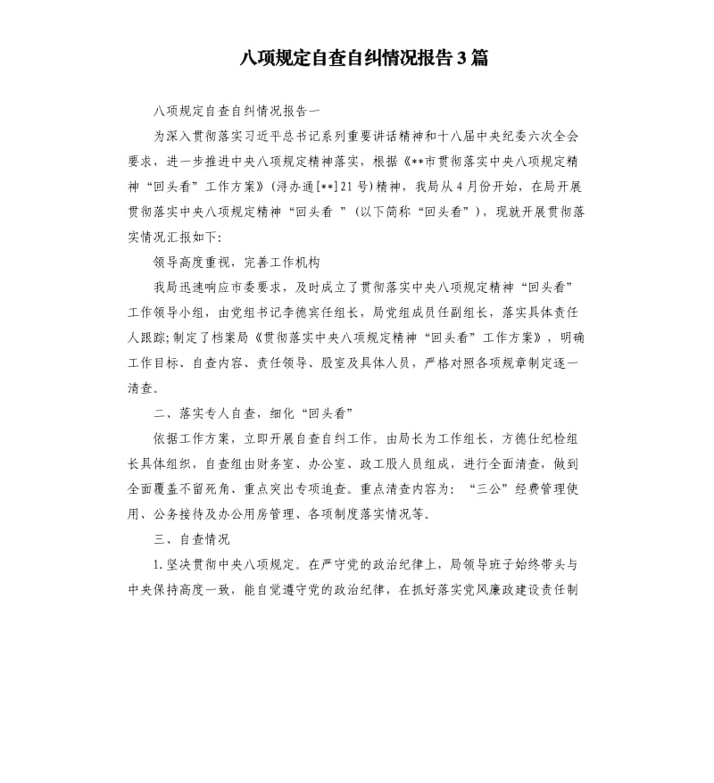 八项规定自查自纠情况报告3篇.docx_第1页