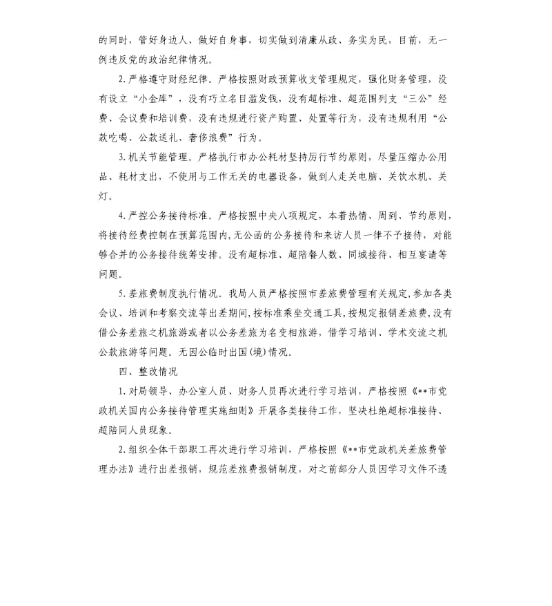 八项规定自查自纠情况报告3篇.docx_第2页