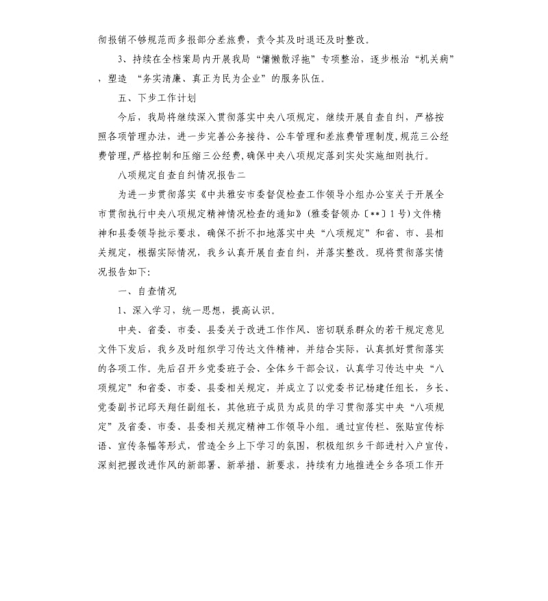 八项规定自查自纠情况报告3篇.docx_第3页