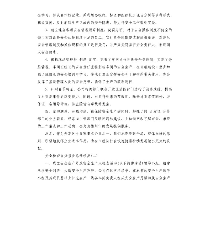 关于2019安全检查自查报告总结五篇.docx_第2页