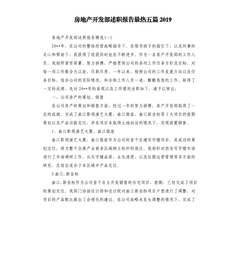 房地产开发部述职报告最热五篇2019.docx_第1页