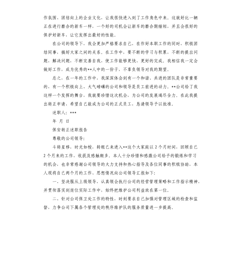 保安转正述职报告5篇.docx_第3页