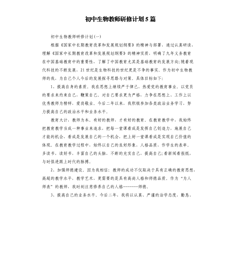 初中生物教师研修计划5篇.docx_第1页