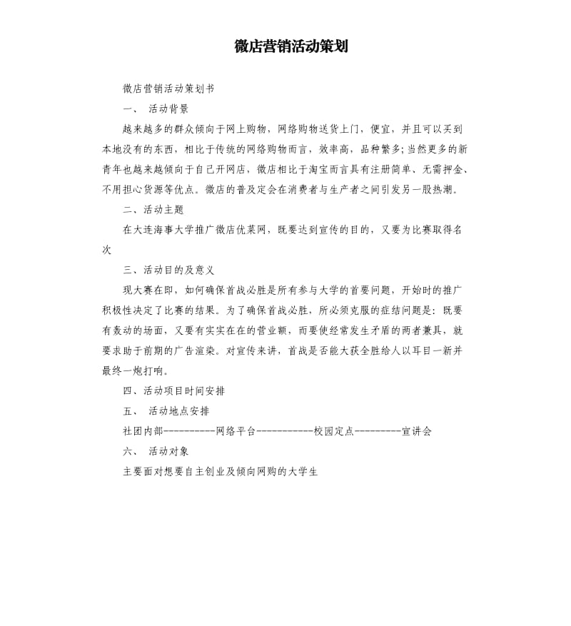 微店营销活动策划.docx_第1页