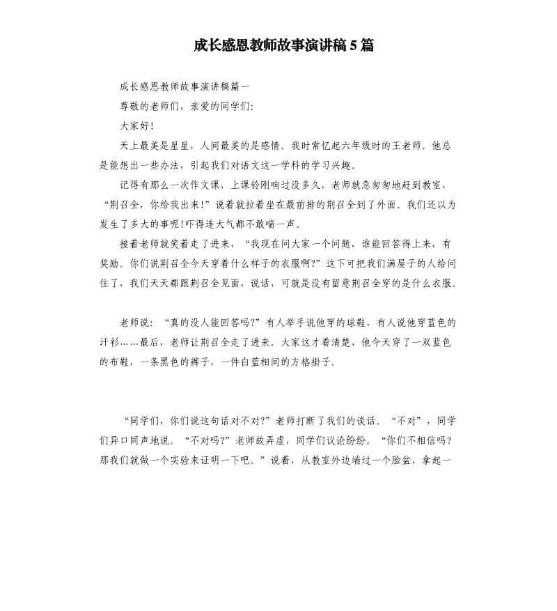 成长感恩教师故事演讲稿5篇.docx_第1页