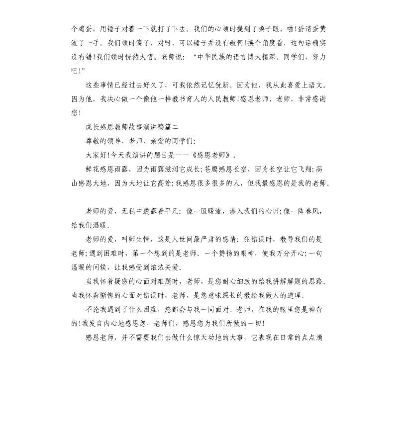 成长感恩教师故事演讲稿5篇.docx_第2页