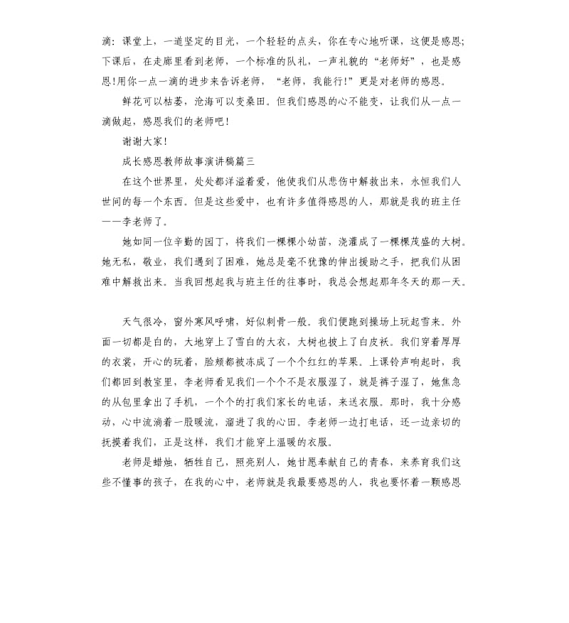 成长感恩教师故事演讲稿5篇.docx_第3页