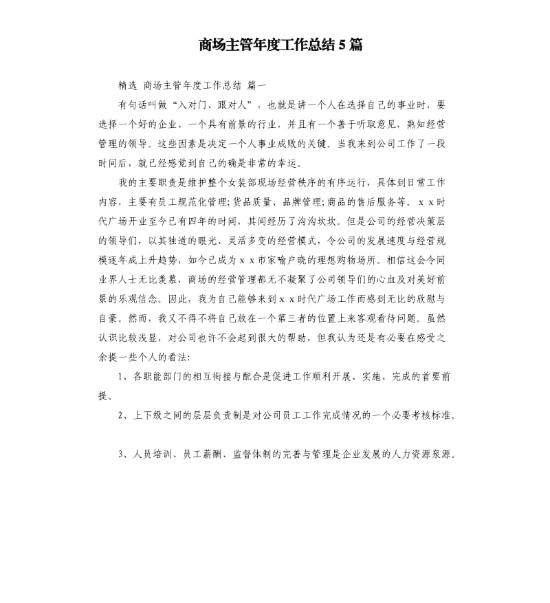 商场主管年度工作总结5篇.docx_第1页