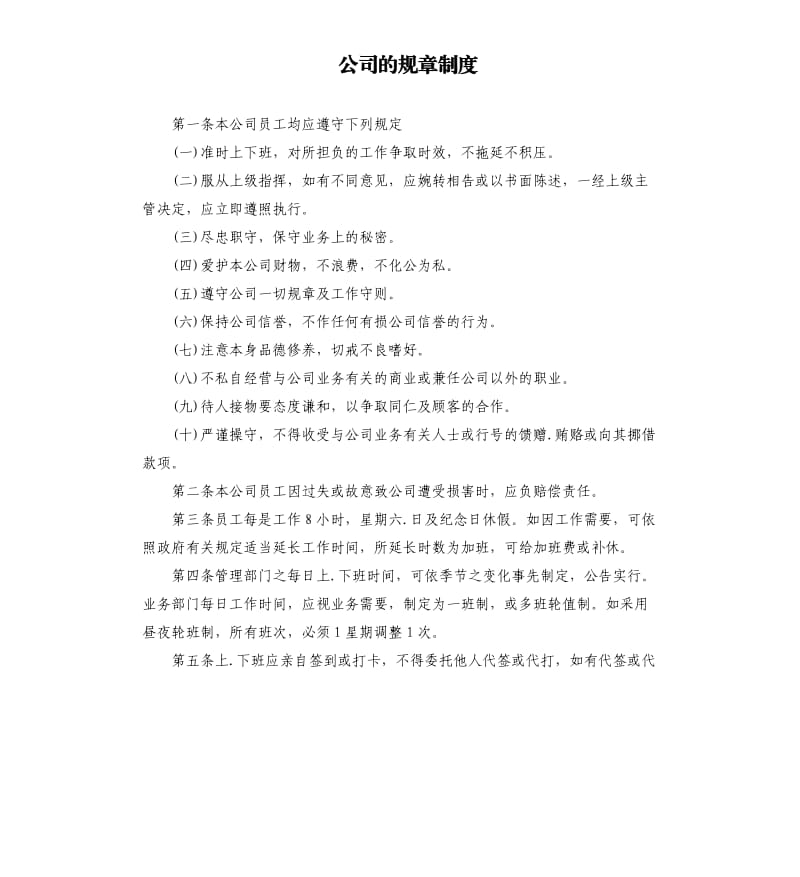 公司的规章制度.docx_第1页