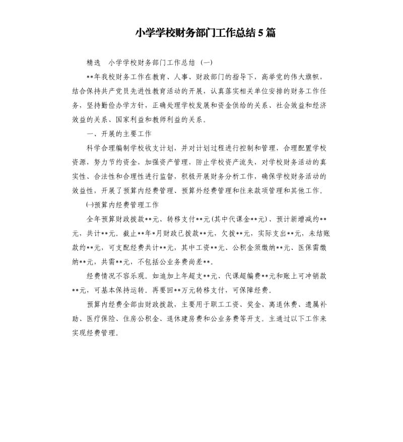 小学学校财务部门工作总结5篇.docx_第1页