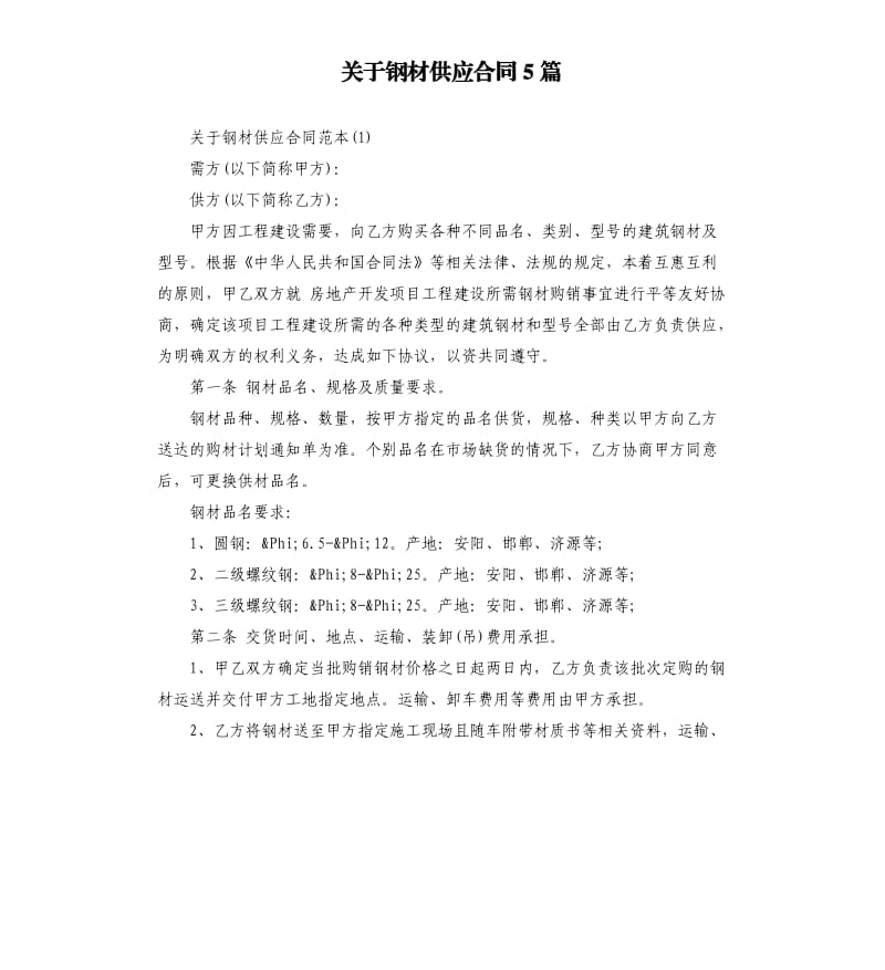 关于钢材供应合同5篇.docx_第1页