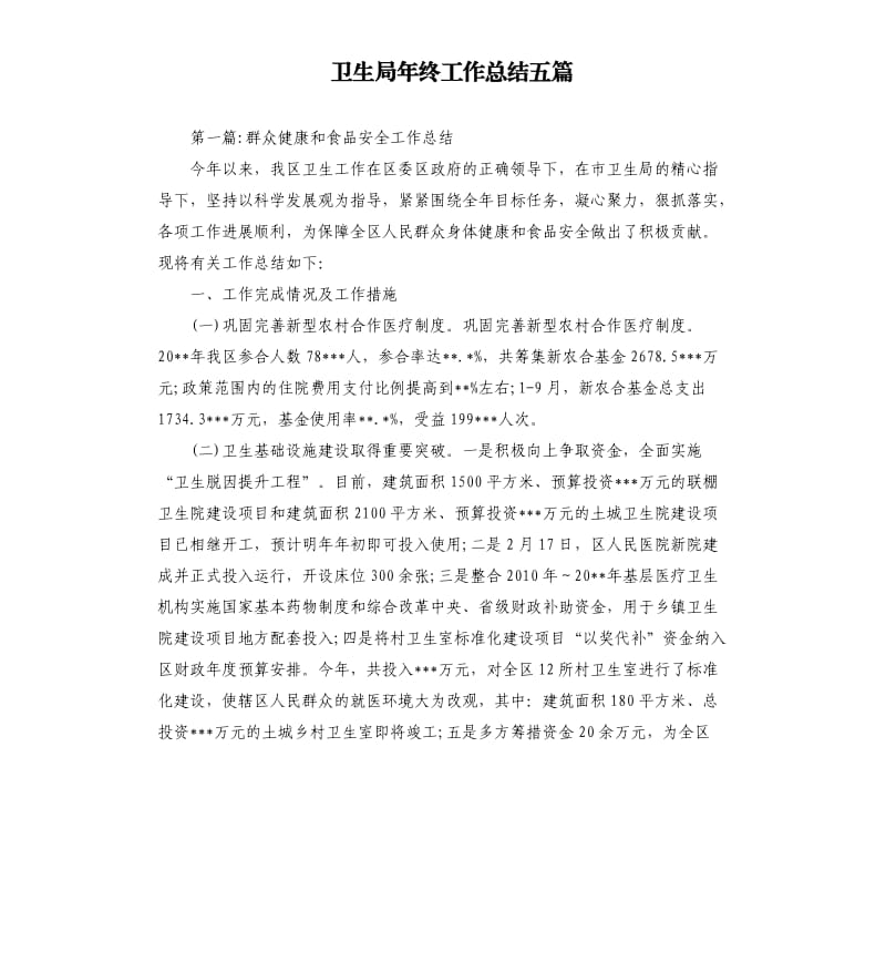 卫生局年终工作总结五篇.docx_第1页