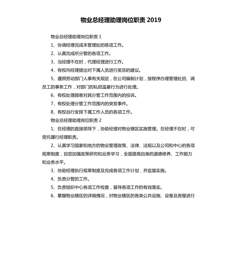 物业总经理助理岗位职责2019.docx_第1页