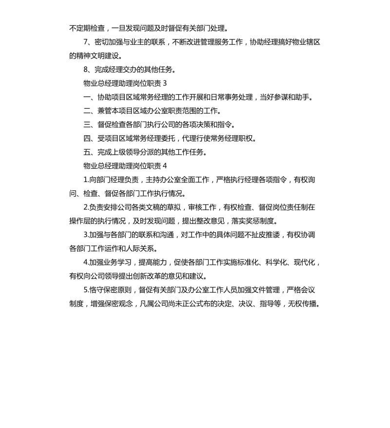 物业总经理助理岗位职责2019.docx_第2页