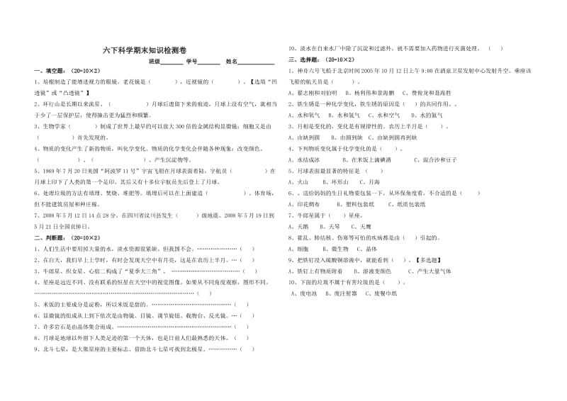 六年级下学期科学期末检测.doc_第1页