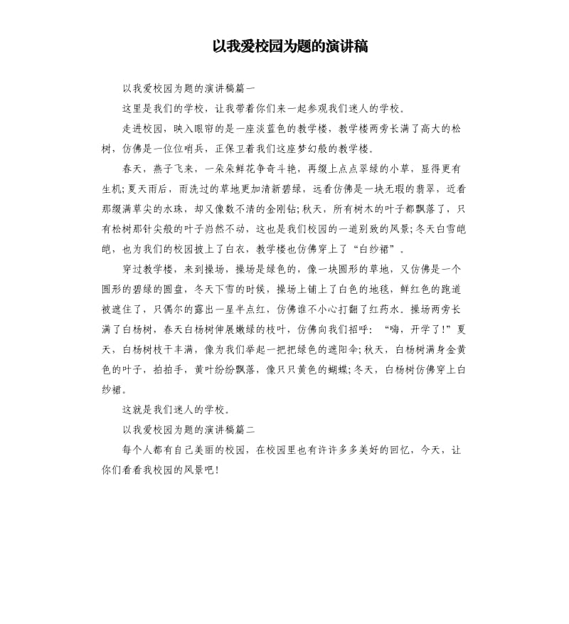 以我爱校园为题的演讲稿.docx_第1页